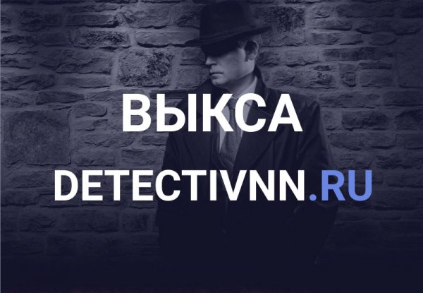Услуги частного детектива в Выксе Нижегородской области