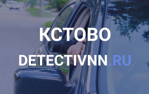 Услуги частного детектива в Кстово - решите ваши проблемы быстро!