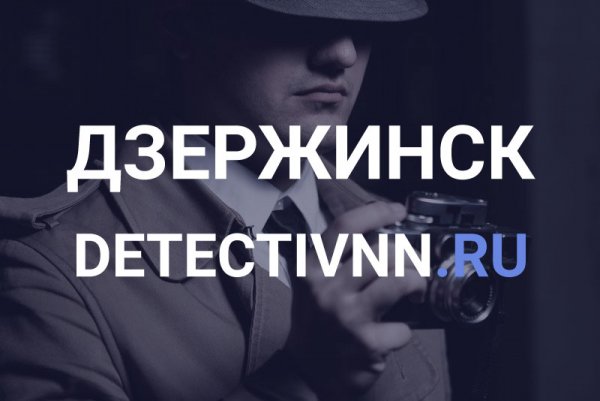 Частный детектив в Дзержинске