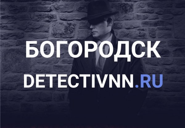 Детективное агентство в городе Богородск