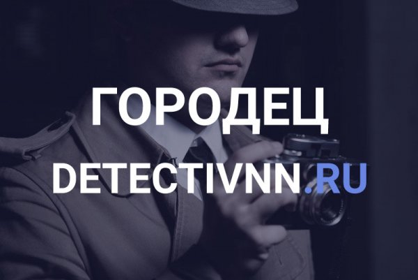 Частный детектив в Городце - надежно, безопасно, конфиденциально!