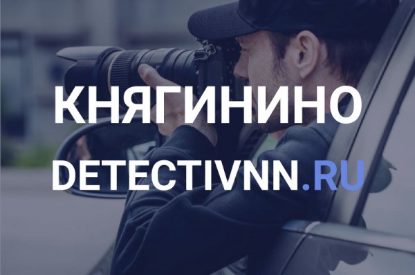 Детективное агентство в Княгинино: полный спектр услуг от профессионалов