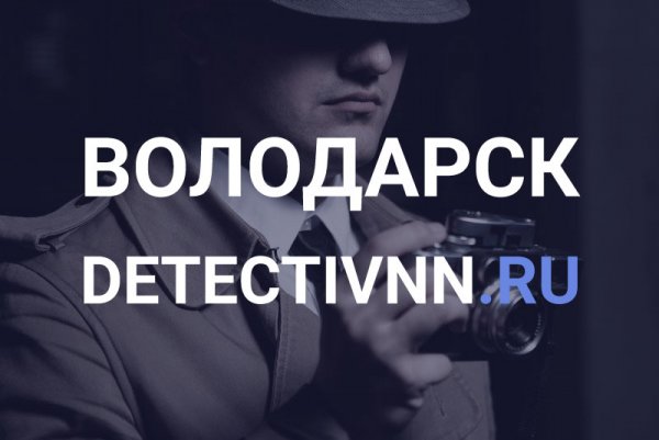 Услуги частного детектива в Володарске - качественно, надежно, недорого